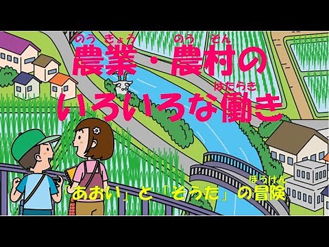 農業・農村のいろいろな働き