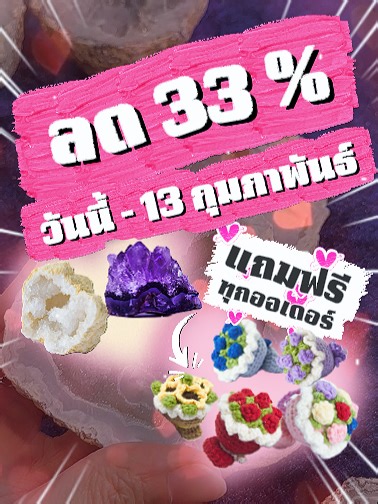 แคมเปญพิเศษวันวาเลนไทน์ ลด 33% ทันที