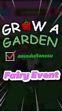 สอนเล่นกิจกรรม!! 🧚‍♀️✨ Fairy Event 🌸#GrowAGardenTH #NemoShop