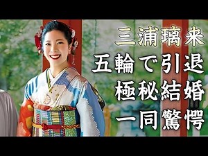The truth behind Miura Riku's secret wedding...I can't hide my shock at the reality of her retire...