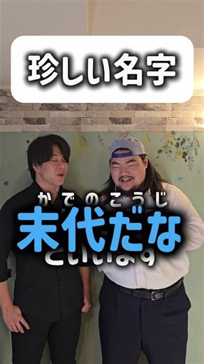 【ショートコント】珍しい名字#あるある#コント#お笑い#shorts