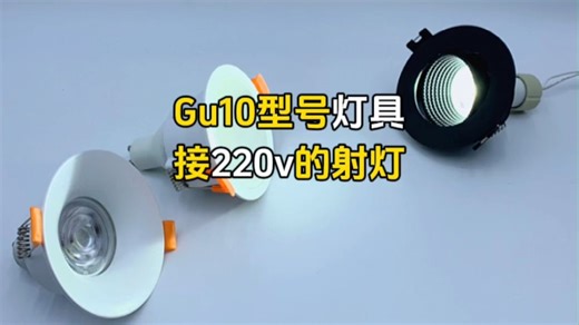 Gu10高亮度LED灯泡，搭配外壳秒变射灯
