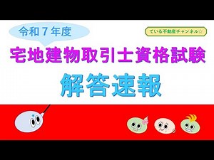 ２０２５年度（令和７年度）宅地建物取引士資格試験解答速報■ている宅建講座