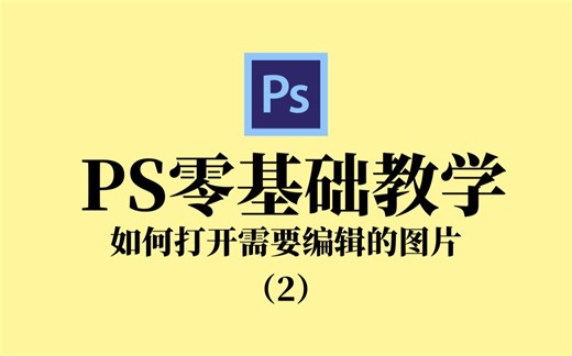 零基础学习PS | ps如何打开文件