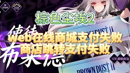 保姆级教程！棕色尘埃2web在线商城支付失败，商店跳转支付失败