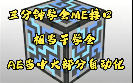 【我的世界永恒2】应用能源2ME接口的简单使用方法，ME接口是如何发配合成物品，以及如何保持网络中某物品在一定数量，三分钟就能学会