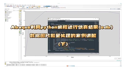 Abaqus利用python编程进行仿真结果(odb)数据图片批量处理的案例讲解(下)