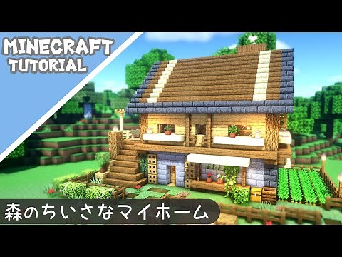 【マイクラ】サバイバルでも簡単に作れる！おしゃれで小さな家の作り方【マインクラフト】Minecraft How to Build a Cute House