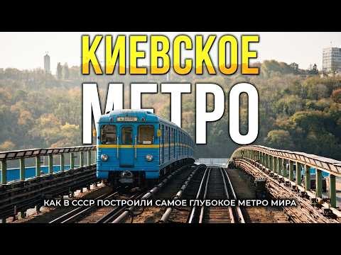 The Kyiv Metro: How Was It Built? World RECORDS and Stalin's Secret Bunkers