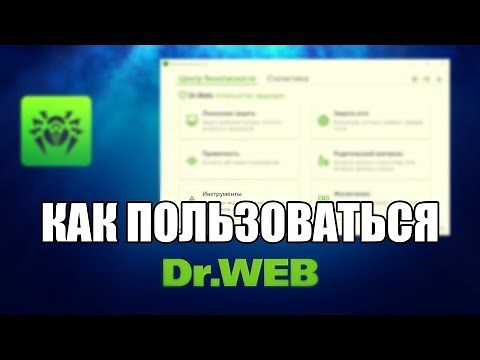 Dr Web Security Space как пользоваться (Обзор программы)