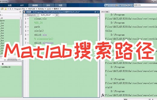35.24 Matlab搜索路径（学Matlab必过的槛）