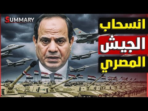 إسرائيل تعلن بدء انسحاب الجيش المصري من سيناء بعد توقيع صفقة الغاز مع إسرائيل