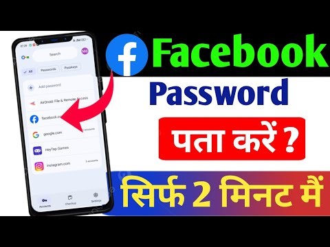 Facebook Account Ka Password Kaise Pata Kare | Apna Facebook Account Ka Password Kaise Pata Kare |