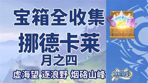 【原神宝箱全收集】挪德卡莱月之四(成就数229)虚海望+逐浪野+烟硌山峰/精准分类/路线规划/挪德卡莱宝箱攻略/月之印获取途径/原神6.3
