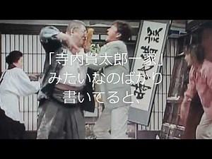 向田邦子「ホームドラマの嘘」④