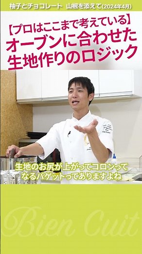 【プロ向】誰も言わなかった！家庭用オーブンと業務用オーブンでここを変える！ 柚子とチョコレート 1 #パン生地 #shorts #パン研究家 #料理 #技術のレッスン