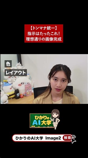 【トンマナ統一】指示はたったこれ！理想通りの画像完成