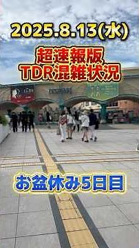 【超速報】お盆休み5日目‼️大型連休中日で人数激増⁉️ディズニーリゾート最新混雑状況【2025.8.13】