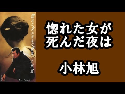 惚れた女が死んだ夜は 小林旭