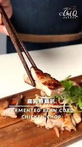 今天来一个沉浸式的教学...ASMR😎 第一次尝试这种风格的拍摄～大家觉得如何呀？ 不然怕你们听腻了“大家好 我是邱师傅”😳 喜欢这道教学的就赶快点赞 分享🤗🤗 腐乳煎鸡扒 Fermented Bean Curd Chicken Chop 材料Ingredients： 1片 鸡扒 / Chicken C红【 适量 蒜米 / Garlic 少许 元西根 / Cilatro Root 腌制Marinade： 1茶匙 蚝油 / Oyster Sauce 1.5砖 腐乳 / Fermented Bean Curd 1汤匙 姜汁 / Ginger Sauce 1汤匙 花雕酒 / Chinese Wine 半汤匙 泽合冰糖花 / Chek Hup Diamond Rock Sugar 半汤匙 麻油 / Sesame Oil 适量 黑胡椒粉 / Black Pepper Powder 1汤匙 水 / Water 半汤匙 面粉 / Flour #简易食谱 #第一百四十集 #邱师傅 X #ChekHup #澤合冰糖花 #ChekHupDiamond | Chef Khiew 邱师傅 私房菜