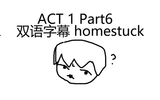 【双语字幕】Let's read HOMESTUCK Act1 Part6