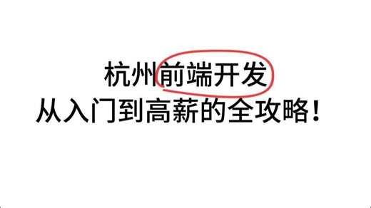 杭州前端开发，从入门到高薪的全攻略！