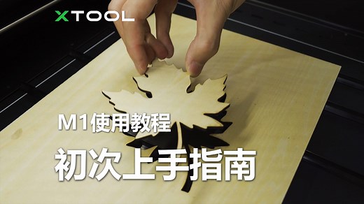 M1首次激光加工示例教程【xTool】