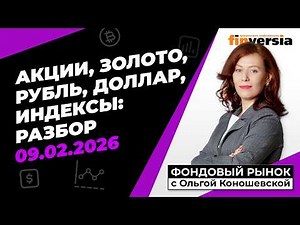 Фондовый рынок с Ольгой Коношевской - 09.02.2026