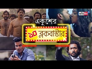 Top 10 Movies and Web Series of 2021 | Sangbad Pratidin