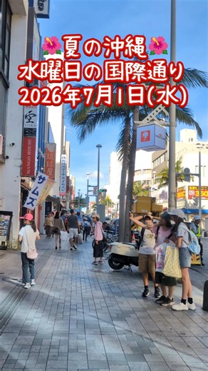 沖縄・水曜日の国際通り〜2026年7月1日(水) #沖縄 #国際通り #okinawajapan