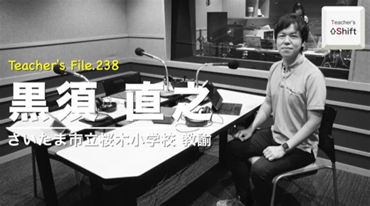 TDXラジオ」Teacher’s ［Shift］File.238  さいたま市立桜木小学校 黒須直之 先生（後編）を公開