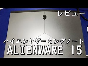 完成されたゲーミングノート Alienware 15 レビュー : Core i7 GTX1060 搭載モデル