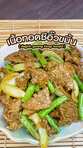 298K views · 5K reactions |  เนื้อทอดซีอิ๊วขมิ้น รสชาติอร่อยกลมกล่อม...