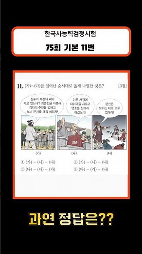 [75회 한능검 기본] 11번 기출문제 ✨ 정답은?! | 한국사능력검정시험 #쇼츠