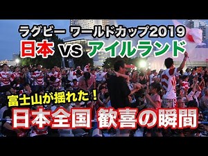 ラグビー ワールドカップ2019 日本vsアイルランド 日本勝利！全国歓喜の瞬間