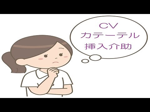 聞き流す看護手順 CVカテーテル挿入