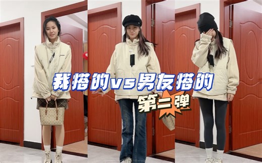 男生女生穿搭思路大对决｜第二弹