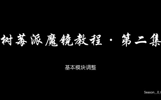 【树莓派魔镜】树莓派魔镜第2集-基础模块