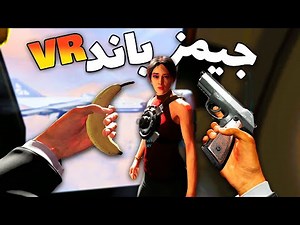 وقتی یه اسکل مامور مخفی میشه 😂 Defector VR