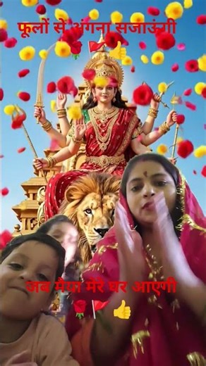 फूलों से अंगना सजाऊंगी #shortvideo #jay durgamaa #trandingviralvideo #transfrom with your home 🌹🚩👍✅