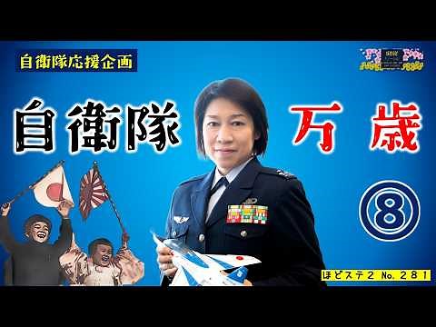 No281＜自衛隊万歳⑧・吉田ゆかり防大女子一期生＞FMからつ 報道解説バラエティ ほどほどステーション2(セカンド)