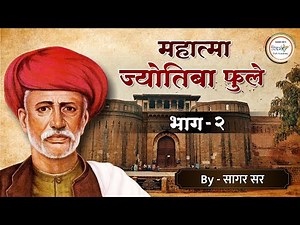 महात्मा ज्योतिबा फुले भाग -2 by सागर सर UPSC-MPSC-राज्यसेवा | combine -PSI/STI/ASO/गट-क