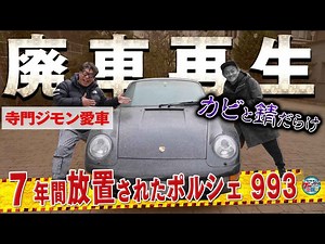 井戸田潤「ワクワクする」 あのベテラン芸人が7年間放置していたポルシェを救う？ | 中古車なら【グーネット】