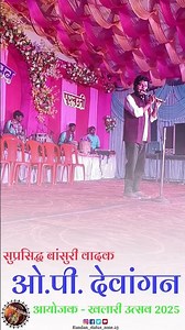 सुप्रसिद्ध बांसुरी वादक भैया ओपी देवांगन जी....#cg#flute#cgreels#cgsong#flutecover