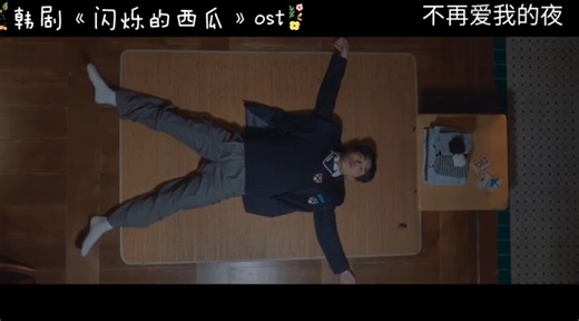 最新完结韩剧《闪烁的西瓜》ost 权顺日(Urban Zakapa)-不再爱我的夜-Twinkling Watermelon