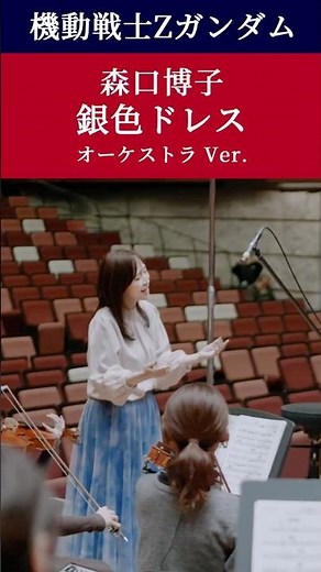 森口博子「銀色ドレス (オーケストラ・ヴァージョン)」MV (「機動戦士Ζガンダム」挿入歌) #ガンダム #森口博子