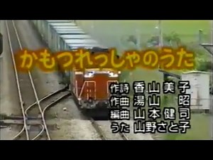 かもつれっしゃのうた