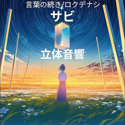 言葉の続き/ロクデナシ サビ 立体音響