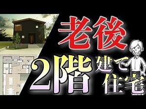 老後の2階建て住宅！おすすめの間取りの考え方３選！実際の話を元に作成した間取りプランを元に解説します！