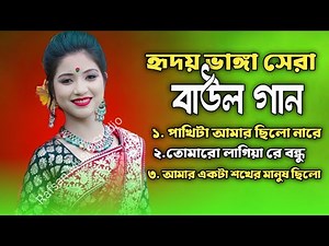 হিট বাউল গান। পাখিটা আমার ছিল না রে। ভাওয়াইয়া গান।Bangla bhawaiya gaan Rajbongshi song MP3